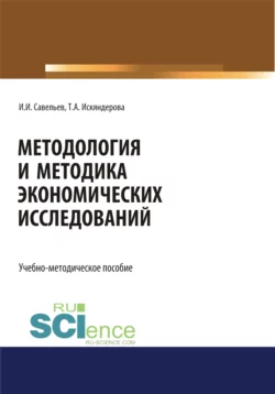 Методология и методика экономических исследований. (Аспирантура, Бакалавриат, Магистратура). Учебно-методическое пособие., Игорь Савельев