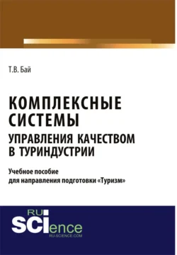 Комплексные системы управления качеством в туриндустрии. Учебное пособие для направления подготовки туризм . (Бакалавриат  Магистратура). Учебное пособие. Татьяна Бай