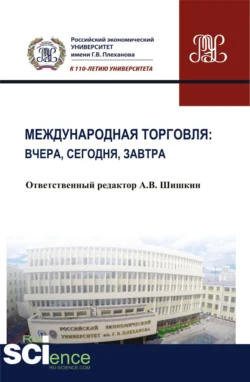 Международная торговля: вчера  сегодня  завтра. (Бакалавриат). Монография. Анатолий Шишкин