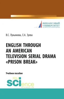 English Through an American Television Serial Drama Prison Break . (Бакалавриат). Учебное пособие., Валентина Лукьянова