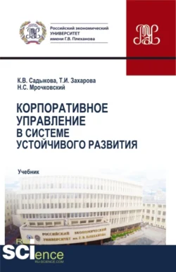 Корпоративное управление в системе устойчивого развития. (Бакалавриат, Магистратура). Учебник., Николай Мрочковский