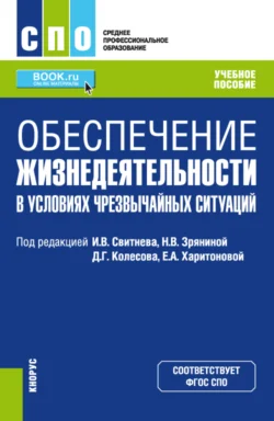 Обеспечение жизнедеятельности в условиях чрезвычайных ситуаций. (СПО). Учебное пособие., Игорь Свитнев