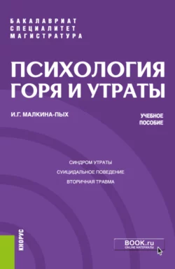 Психология горя и утраты. (Бакалавриат, Магистратура, Специалитет). Учебное пособие., Ирина Малкина-Пых