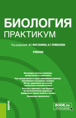 Биология. Практикум. (Специалитет). Учебник. Владимир Захаров и Александр Мустафин