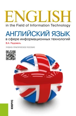 Английский язык в сфере информационных технологий. (Бакалавриат). Учебно-практическое пособие. Валентина Радовель