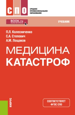 Медицина катастроф. (СПО). Учебник. Павел Колесниченко и Александр Лощаков