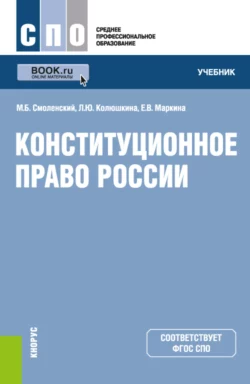 Конституционное право России. (СПО). Учебник., Михаил Смоленский