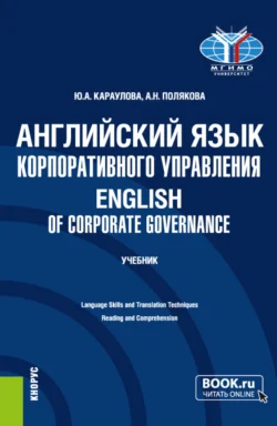 Английский язык корпоративного управления English of Corporate Governance. (Магистратура). Учебник., Юлия Караулова