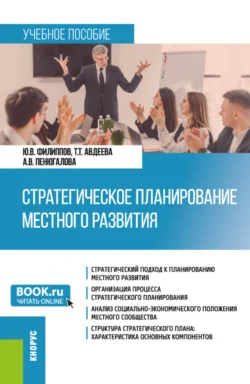 Стратегическое планирование местного развития. (Бакалавриат  Магистратура). Учебное пособие. Татьяна Авдеева и Юрий Филиппов