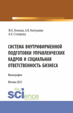 Система внутрифирменной подготовки управленческих кадров и социальная ответственность бизнеса. (Магистратура). Монография. Жанна Леонова и Алла Столярова