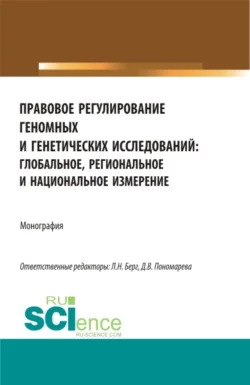 Правовое регулирование геномных и генетических исследований: глобальное  региональное и национальное измерение. (Аспирантура  Бакалавриат  Магистратура). Монография. Юлия Радостева и Людмила Берг