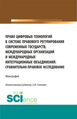 Право цифровых технологий в системе правового регулирования современных государств, международных организаций и международных интеграционных объединений: сравнительно-правовое исследование. (Аспирантура, Бакалавриат, Магистратура). Монография., Наталья Пожилова