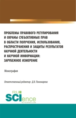 Проблемы правового регулирования и охраны субъективных прав в области получения, использования, распространения и защиты результатов научной деятельности. (Аспирантура, Магистратура). Монография., Артур Камалян