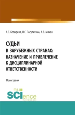 Судьи в зарубежных странах: назначение и привлечение к дисциплинарной ответственности. (Аспирантура, Бакалавриат, Магистратура). Монография., Анна Козырева