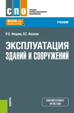 Эксплуатация зданий и сооружений. (СПО). Учебник., Роман Федюк