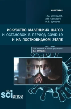 Искусство маленьких шагов и остановок в период Covid-19 и на постковидном этапе. (Аспирантура, Бакалавриат, Магистратура, Специалитет). Монография., Дмитрий Донцов