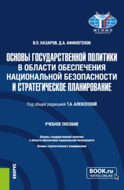 Основы государственной политики в области обеспечения национальной безопасности и стратегическое планирование. (Магистратура). Учебное пособие., Владимир Назаров