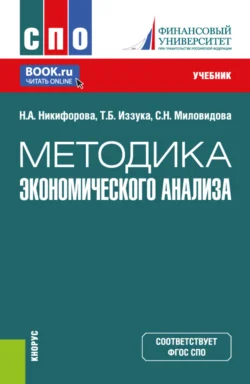 Методика экономического анализа. (СПО). Учебник. Наталья Никифорова и Светлана Миловидова