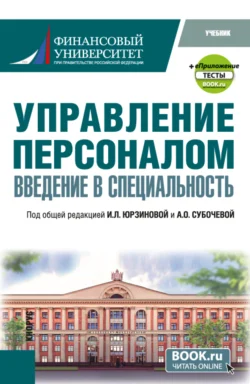 Управление персоналом. Введение в специальность и еПриложение:Тесты. (Бакалавриат, Магистратура). Учебник., Ирина Юрзинова