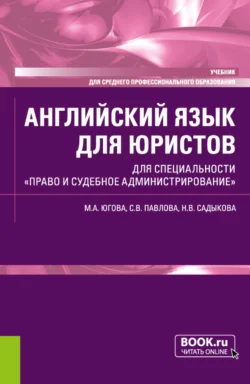 Английский язык для юристов. Для специальности Право и судебное администрирование . (СПО). Учебник., Светлана Павлова