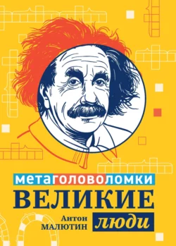 Великие люди. Метаголоволомки, Антон Малютин