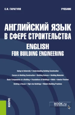 Английский язык в сфере строительства English for Building Engineering. (Бакалавриат). Учебник., Сергей Гарагуля