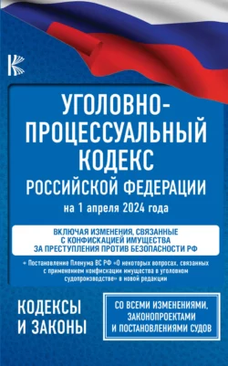 Уголовно-процессуальный кодекс Российской Федерации на 2025 год. Со всеми изменениями, законопроектами и постановлениями судов, Нормативные правовые акты