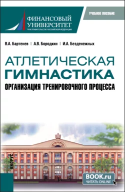 Атлетическая гимнастика. Организация тренировочного процесса. (Бакалавриат). Учебное пособие. Валерий Бартенев и Александр Бородкин