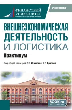 Внешнеэкономическая деятельность и логистика. Практикум. (Бакалавриат  Магистратура). Учебное пособие. Ольга Игнатова и Лариса Егорова