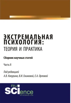 Экстремальная психология: теория и практика. Часть 2. (Бакалавриат, Магистратура, Специалитет). Сборник статей., Елена Орлова