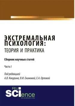 Экстремальная психология: теория и практика. Часть 1. (Бакалавриат  Магистратура  Специалитет). Сборник статей. Елена Орлова и Валентина Екимова