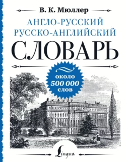 Англо-русский русско-английский словарь. Около 500 000 слов, Владимир Мюллер