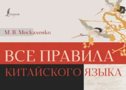 Все правила китайского языка Марина Москаленко