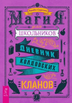 Магия для школьников. Дневник колдовских кланов, Арабо Саргсян