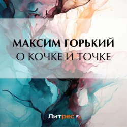 О кочке и точке, Максим Горький