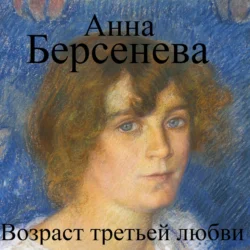 Возраст третьей любви, Анна Берсенева