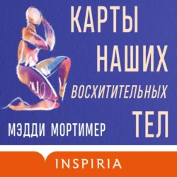 Карты наших восхитительных тел, Мэдди Мортимер