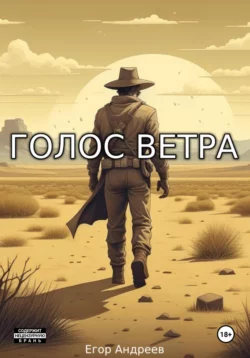 Голос Ветра, Егор Андреев