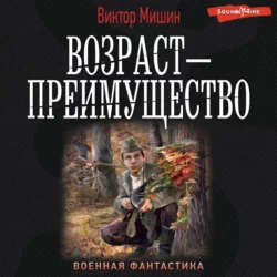 Возраст – преимущество, Виктор Мишин