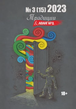 Традиции & Авангард. №3 (15) 2023 г., Коллектив авторов