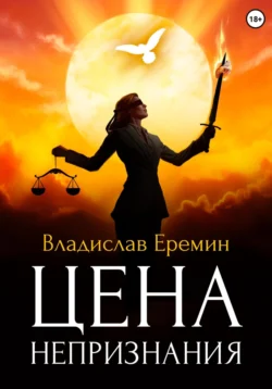 Цена непризнания Владислав Еремин