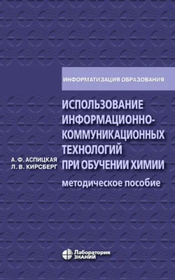 Использование информационно-коммуникационных технологий при обучении химии, Альбина Аспицкая