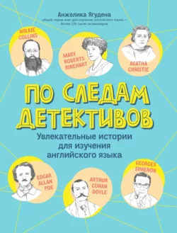 По следам детективов: увлекательные истории для изучения английского языка, Анжелика Ягудена