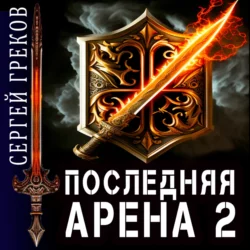 Последняя Арена 2, Сергей Греков