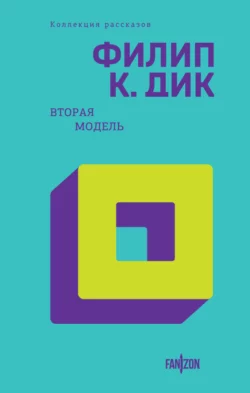 Вторая модель, Филип Киндред Дик