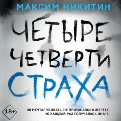 Четыре четверти страха, Максим Никитин