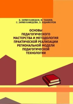 Основы педагогического мастерства и методология практической реализации региональной модели педагогической технологии, Бури Зиямухамедов