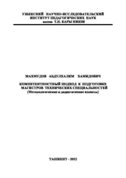 Компетентностный подход к подготовке магистров технических специальностей, А. Махмудов