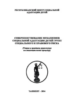 Совершенствование механизмов социальной адаптации детей групп социального и правового риска Б. Исмаилов