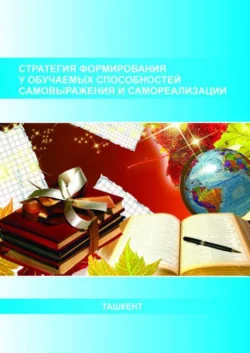 Стратегия формирования у обучаемых способностей самовыражения и самореализации, В. Андриянова